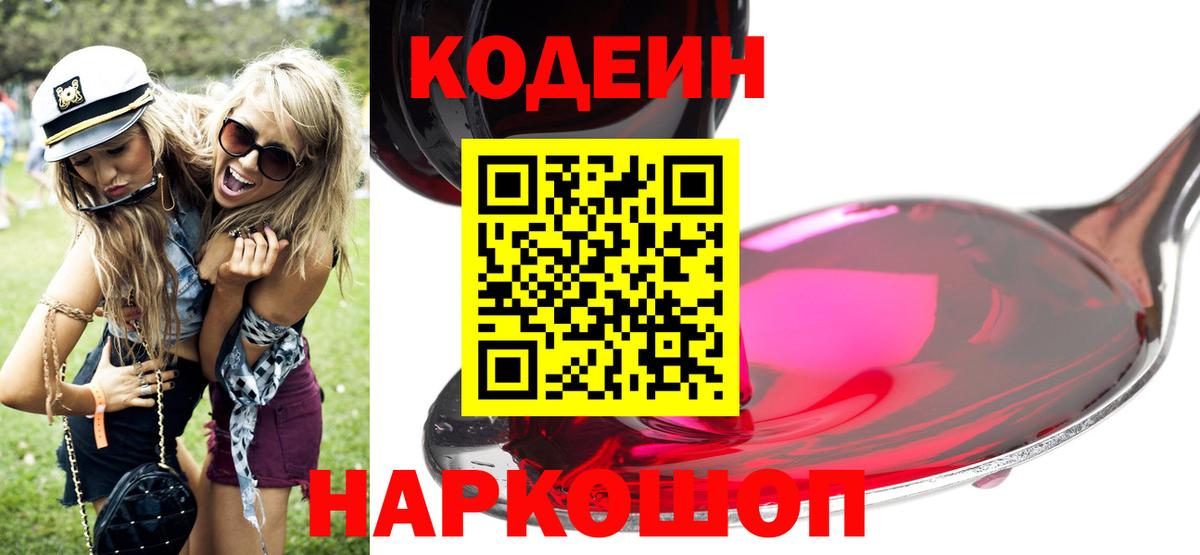 Жуковский  Кодеиновый сироп Lean Purple Drank  Вход с VPN  Codein напиток Lean (лин) 